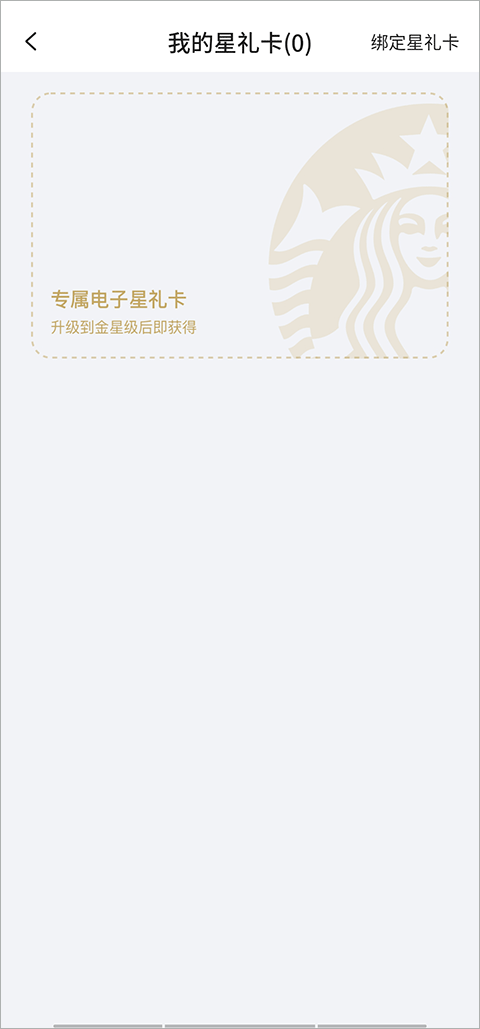 星巴克app官方版怎么绑定星礼卡截图2