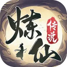 炼仙传说破解内购免费下载 v1.21 安卓版