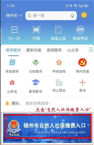 锦州通app如何缴纳医保2