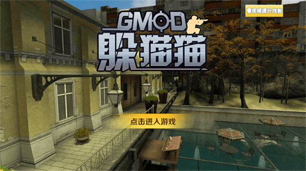 GMOD躲猫猫下载正版 第4张图片