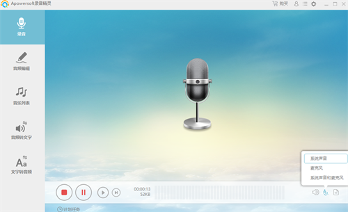 Apowersoft录音精灵中文版 第3张图片