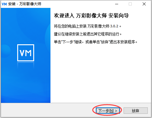 万彩影像大师免费版安装教程截图1