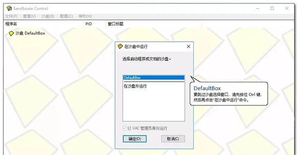 Sandboxie沙盒使用教程截图3