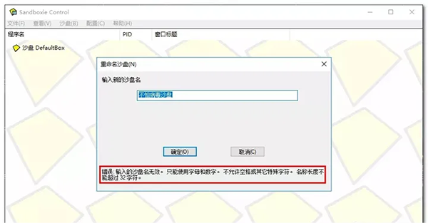 Sandboxie沙盒使用教程截图5