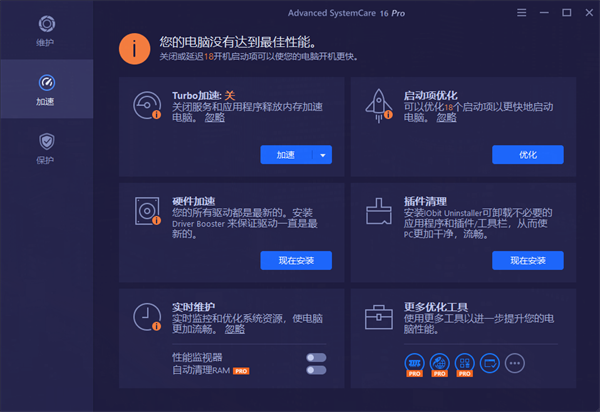 IObit Advanced SystemCare 16免激活版 第2张图片