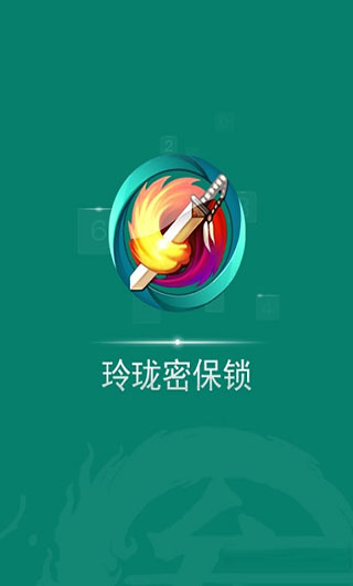 剑网三玲珑密保锁app官方最新版 第1张图片