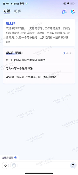 讯飞星火认知大模型app如何制作PPT1