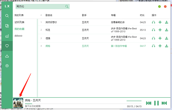 LXMusic官方版使用教程3