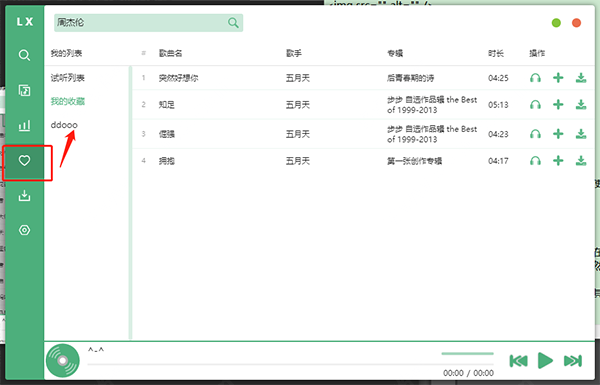 LXMusic官方版使用教程4