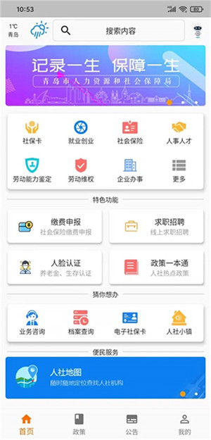 青岛智慧人社APP最新版下载截图1