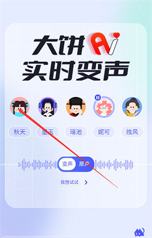 大饼ai变声器手机版怎么用截图1