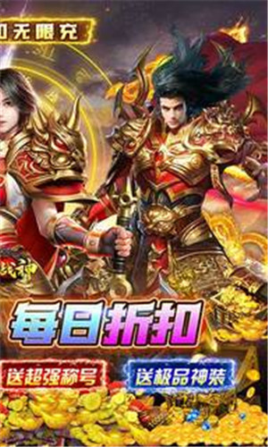 炼狱战神超值折扣无限充版下载 第2张图片