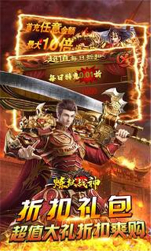 炼狱战神超值折扣无限充版下载 第3张图片