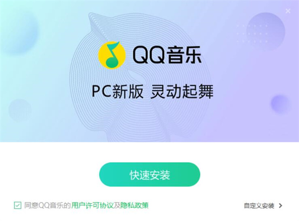 QQ音乐最新版本安装步骤1