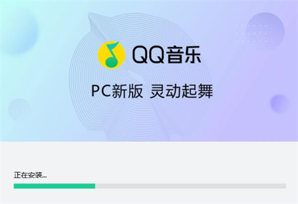 QQ音乐最新版本安装步骤3