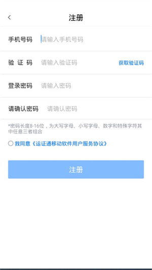 运政通app怎么注册截图4