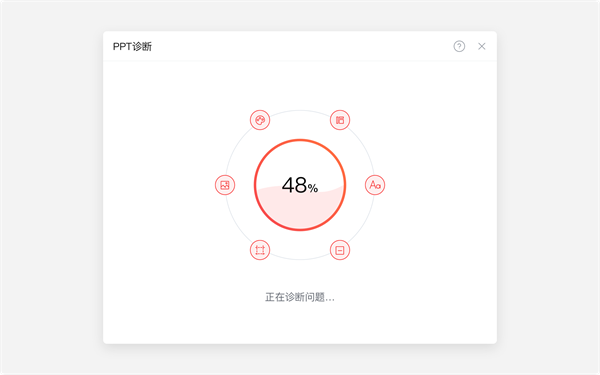 iSlide中文版PPT诊断功能介绍