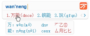 万能五笔输入法官方下载电脑版使用技巧截图3