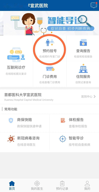 掌上宣武医院app怎么挂号1