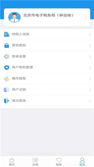 北京税务app官方下载安装最新版 第4张图片