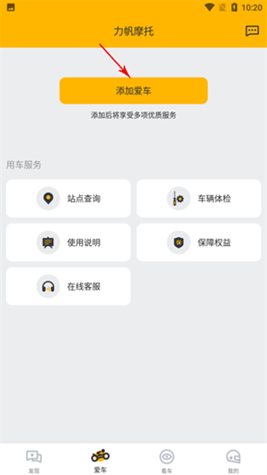 力帆摩托车app绑定教程3