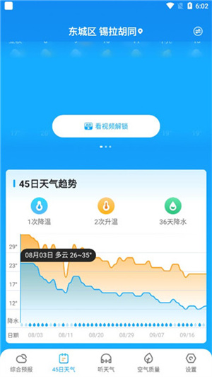 多多天气app最新版使用教程2