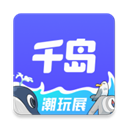 千岛潮玩app官方版下载 v5.10.0 安卓版