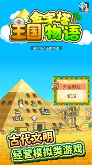 金字塔王国物语汉化版 第5张图片