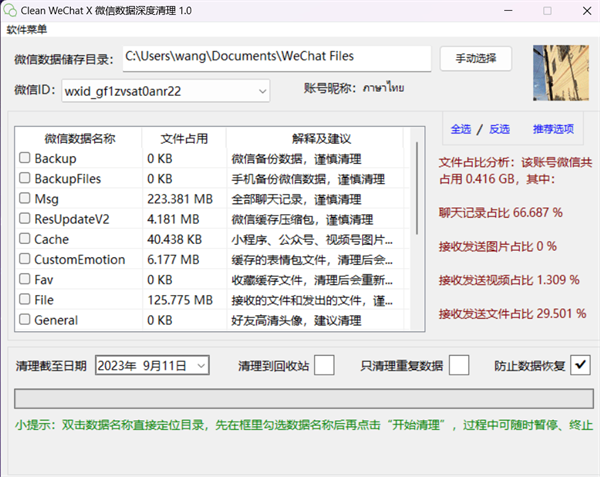 微信深度清理软件单文件版 第2张图片