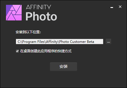 Affinity Photo最新版本安装教程截图1