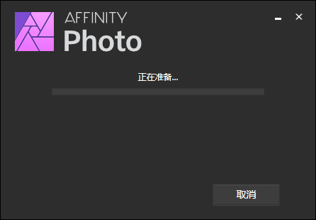 Affinity Photo最新版本安装教程截图3