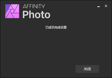 Affinity Photo最新版本安装教程截图4