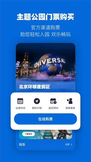 北京环球度假区app最新版 第1张图片