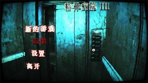 精神病院3中文完整版下载 第2张图片