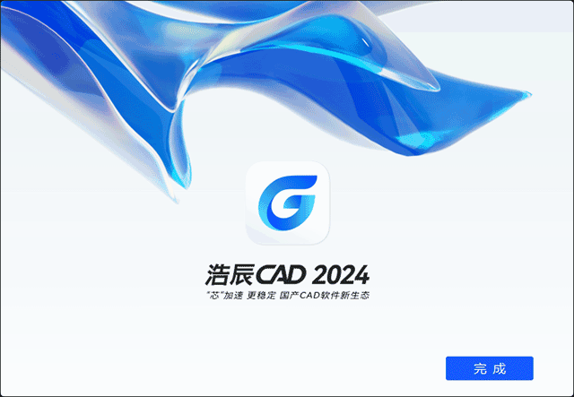 浩辰CAD2024中文版安装教程3