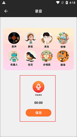 超级音效变声器下载手机版使用方法2