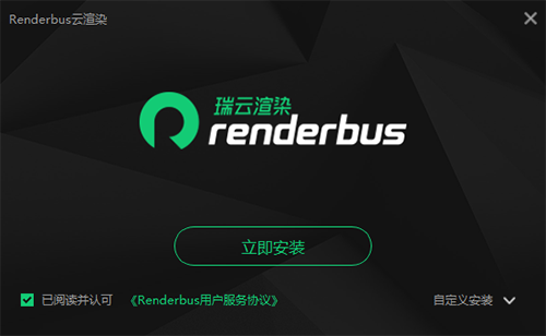 renderbus云渲染官方版安装教程截图1