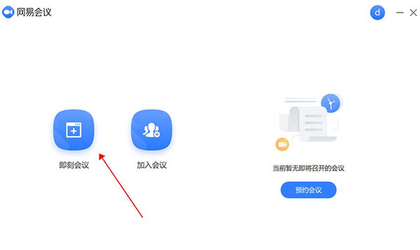 网易会议电脑版使用教程截图1