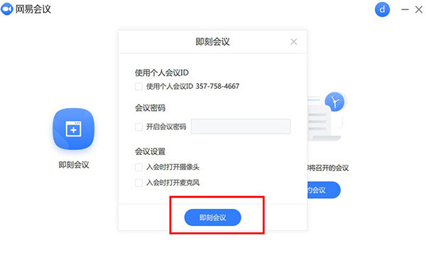 网易会议电脑版使用教程截图2