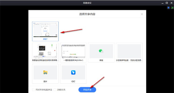 网易会议电脑版怎么设置共享屏幕的方法截图4