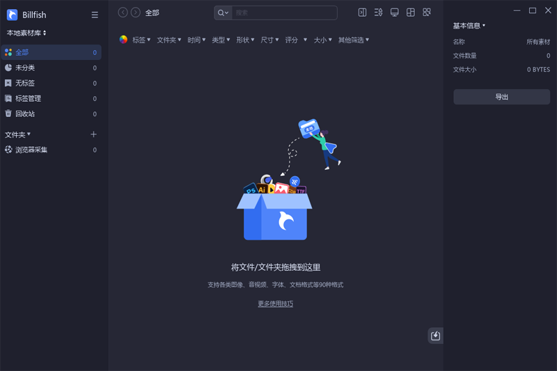 Billfish素材管理工具官方版 第1张图片