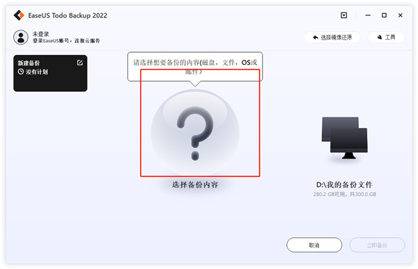 EaseUS Todo Backup Technician2022破解版使用方法1