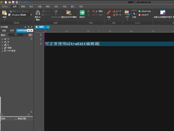 UltraEdit免安装版 第1张图片