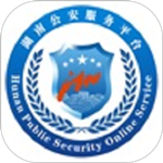 湖南公安服务平台app v2.2.2 安卓版