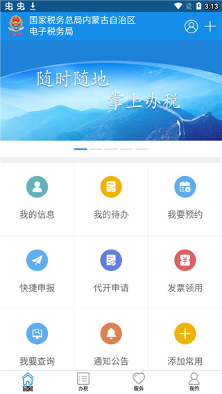 内蒙古税务社保缴费app下载最新版 第4张图片