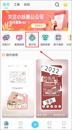 小妖精美化app旧版本添加倒计时教程截图1