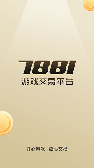 7881游戏交易平台app官方最新版 第3张图片
