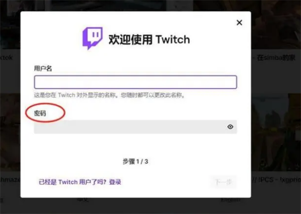 twitch安卓版官方版注册密码失败原因1