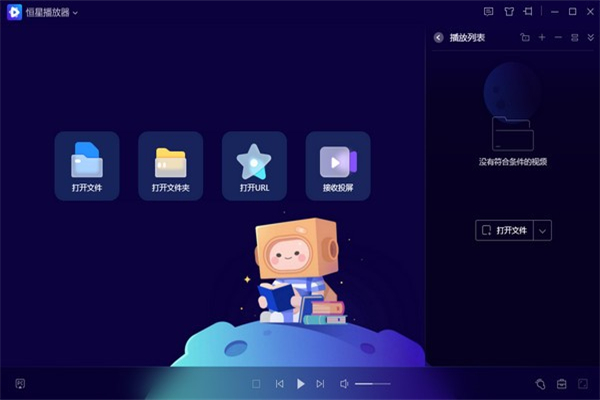 恒星播放器纯净版软件介绍截图
