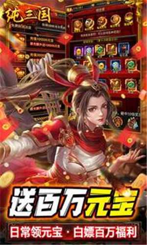 纯三国GM无限爆充版下载截图2